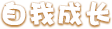 自我成长