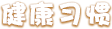健康习惯