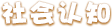 社会认知