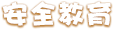 安全教育