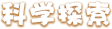 科学探索