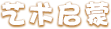 艺术启蒙