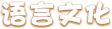 语言文化